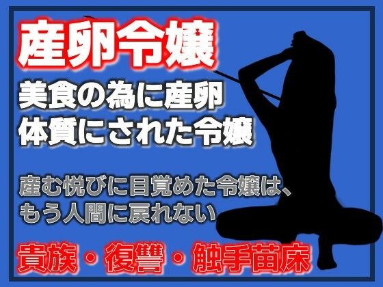 産卵家畜令嬢〜美食に狂った父と、家畜として完成した私〜