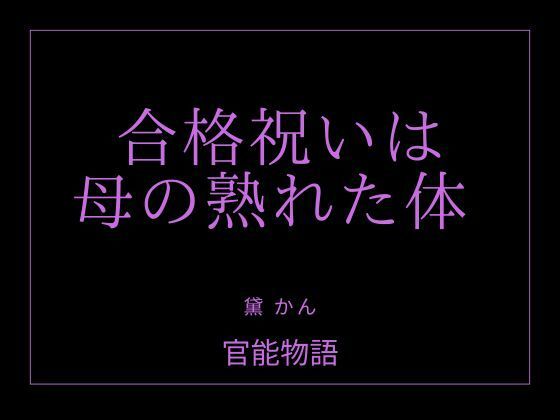合格祝いは母の熟れた体