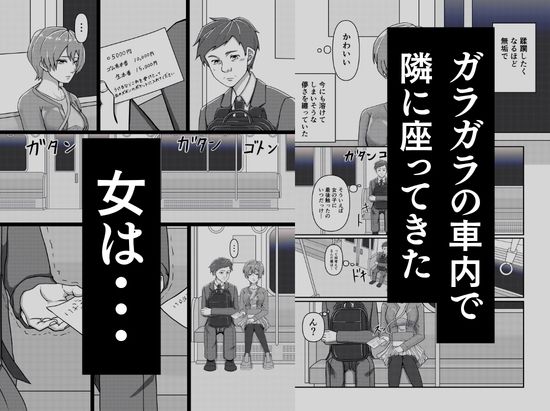 電車で隣に座ってきた女にメモを渡されて… - サンプル画像 2