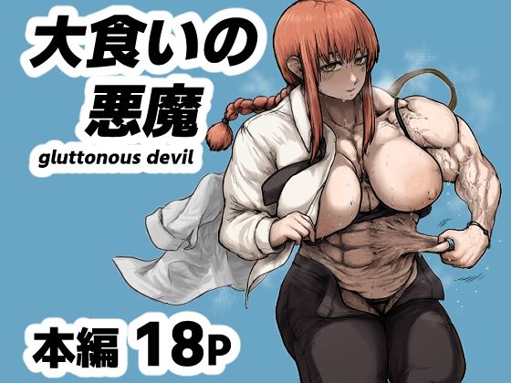 大食いの悪魔（gluttonous devil） - サンプル画像 1