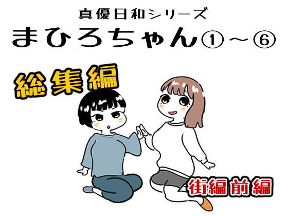 まひろちゃん 1〜 6総まとめ