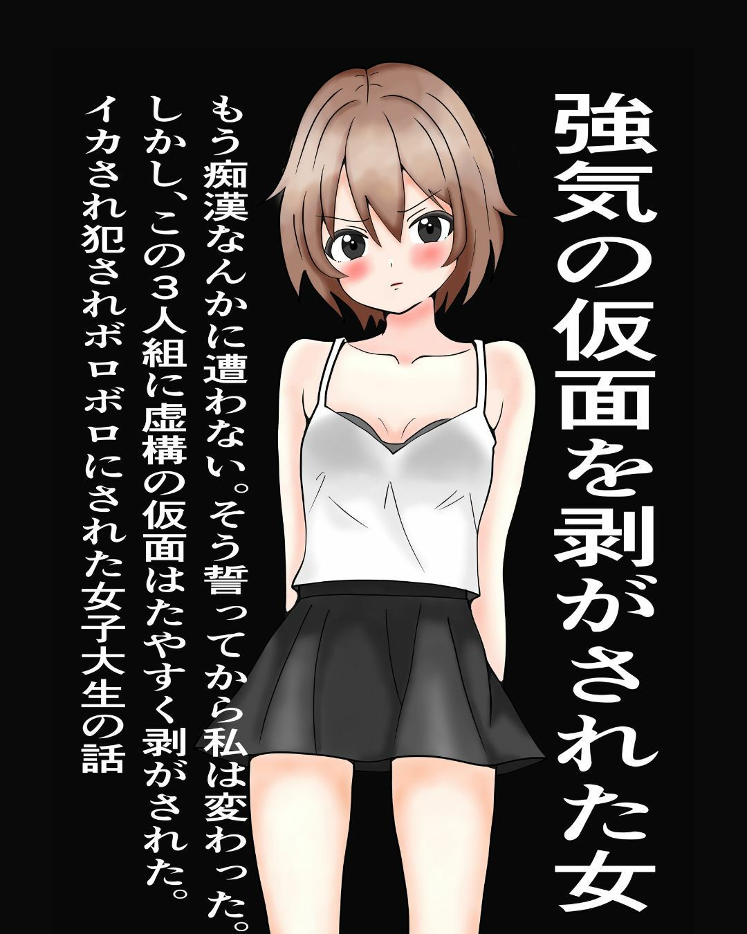 強気の仮面をはがされた女〜もう痴○なんかに遭わない！そう誓った。しかし、この三人組にたやすく強気の仮面を剥ぎ取られ、ぼろぼろに犯●れた〜 - サンプル画像 1