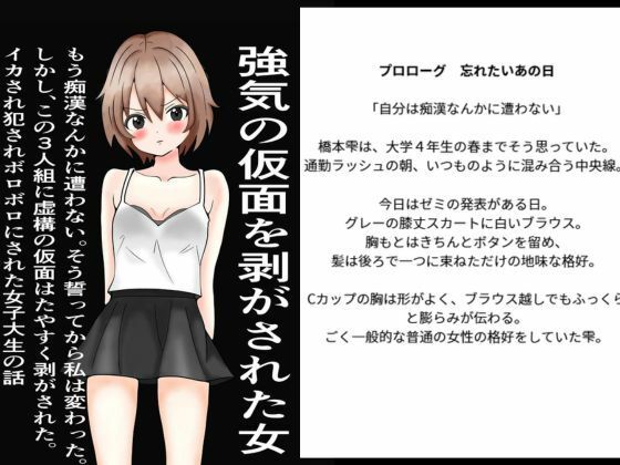 強気の仮面をはがされた女〜もう痴○なんかに遭わない！そう誓った。しかし、この三人組にたやすく強気の仮面を剥ぎ取られ、ぼろぼろに犯●れた〜