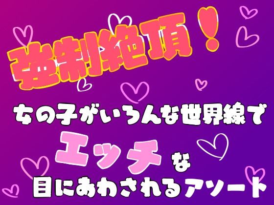 強●絶頂！女の子がいろんな世界線でエッチな目にあわされるアソート