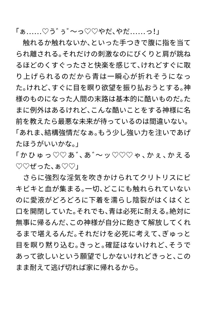 神様に見染められて無理矢理縁を繋げられちゃう女の子の話 - サンプル画像 2