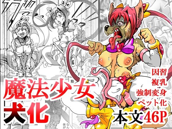 魔法少女がワンワンとナいた日