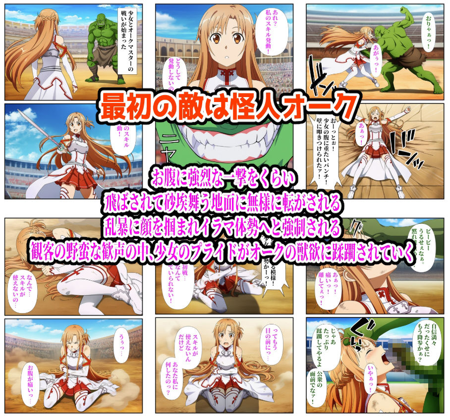 闘技場敗北ヒロイン（SAO編） - サンプル画像 1