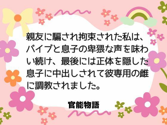 親友に騙され拘束された私は、バイブと息子の卑猥な声を味わい続け、最後には正体を隠した息子に中出しされて彼専用の雌に調教されました。