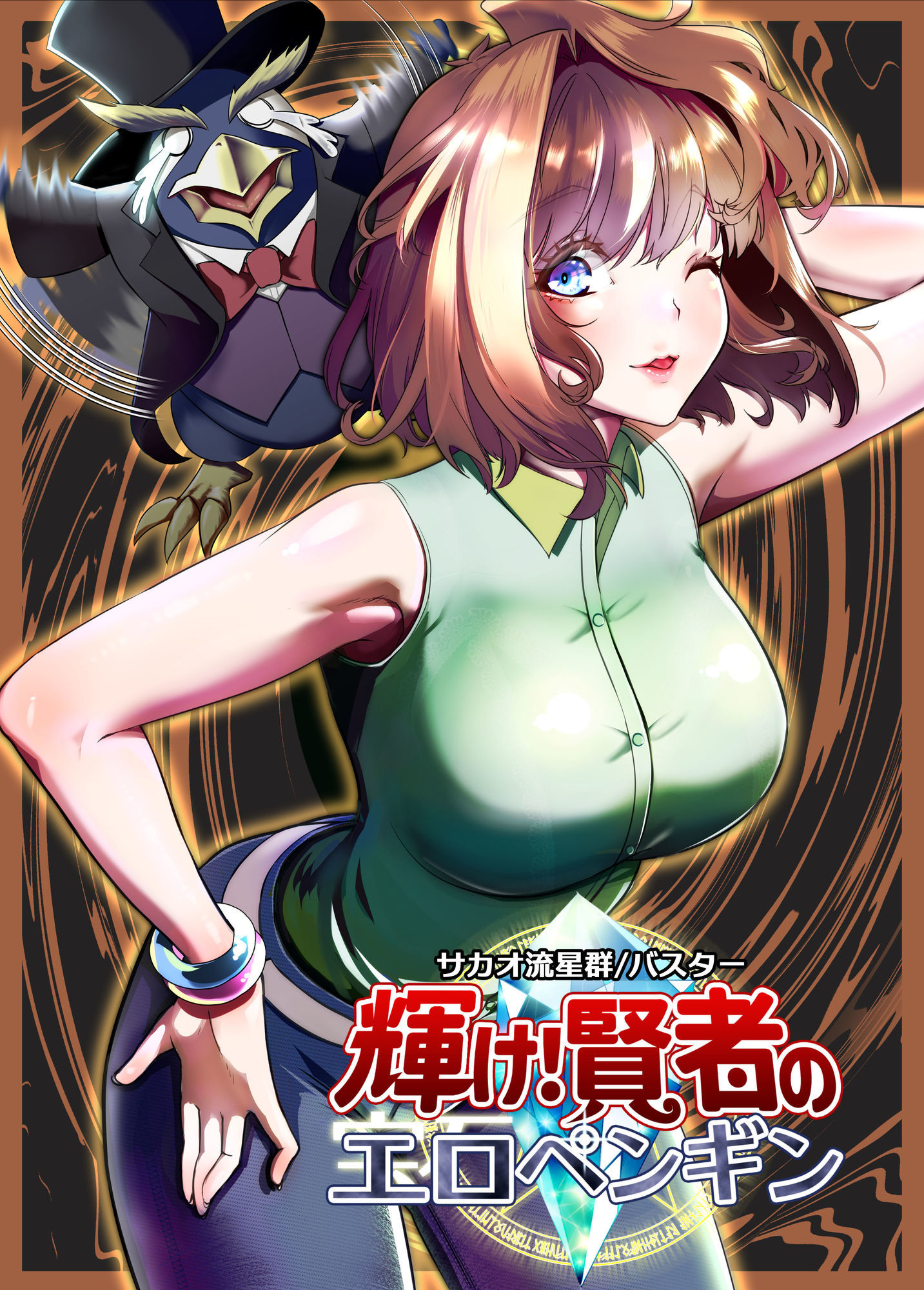 輝け！賢者のエロペンギン - サンプル画像 8