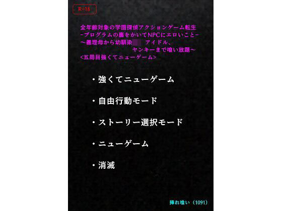 【エロ小説】＜五周目強くてニューゲーム＞全年齢対象の学園探偵アクションゲーム転生-プログラムの裏をかいてNPCにエロいこと-〜義理母から幼馴染JK、アイドル、ヤンキーまで喰い放題〜