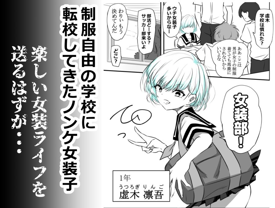 女装部に入ったらただのホモ部でした。先輩たちに調教されてホモ堕ちしたノンケ女装子。 - サンプル画像 1