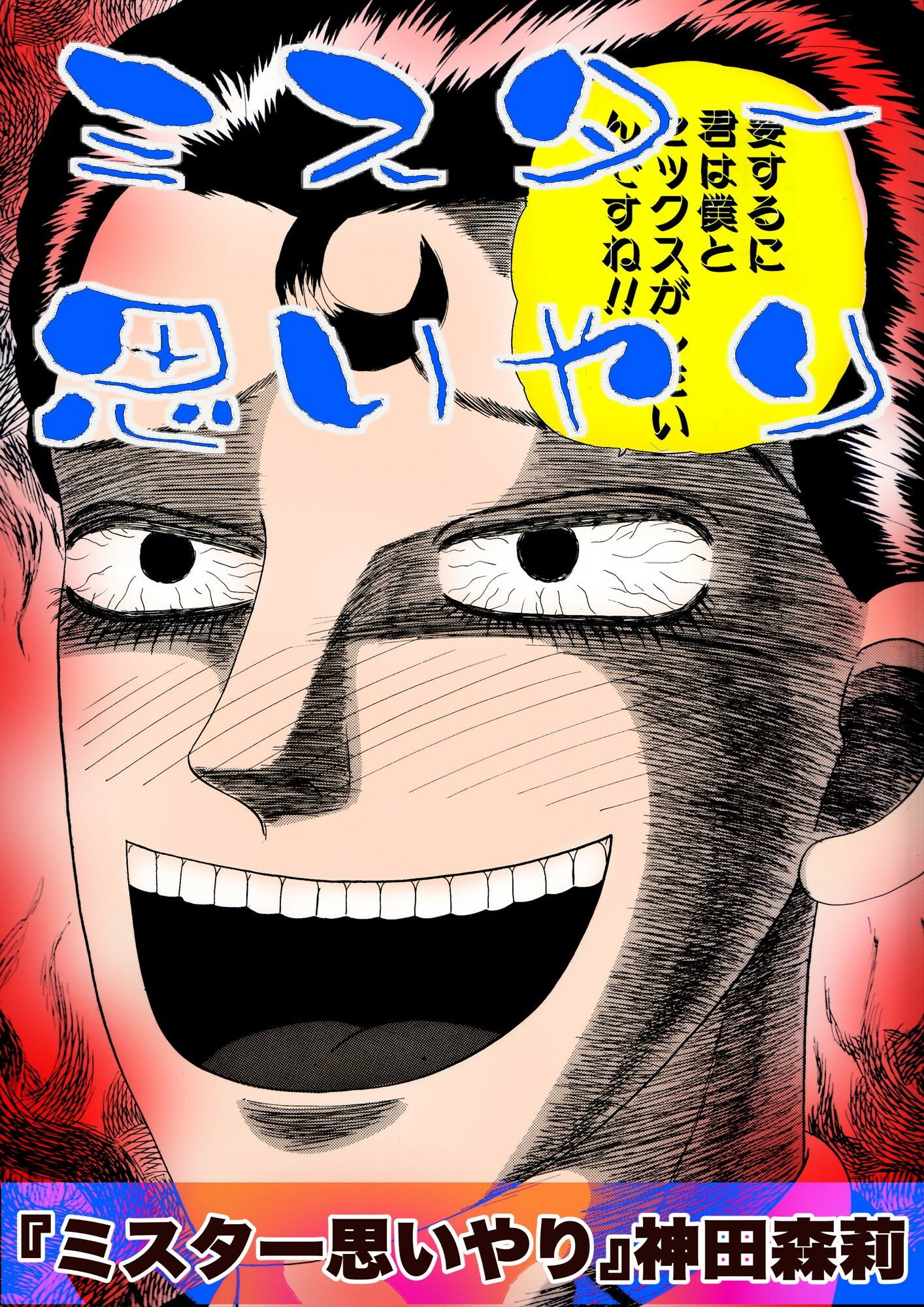 ミスター思いやり - サンプル画像 1