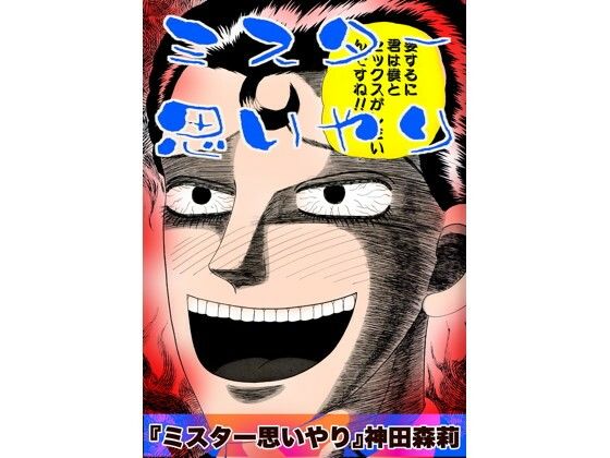 ミスター思いやり
