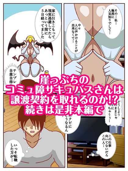 コミュ障サキュバスさんはクビになりそう！？ - サンプル画像 10