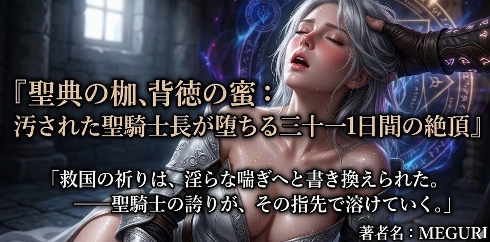 『聖典の枷、背徳の蜜:汚された聖騎士長が堕ちる三十一日間の絶頂』 - サンプル画像 3