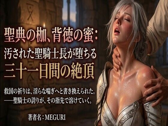 『聖典の枷、背徳の蜜:汚された聖騎士長が堕ちる三十一日間の絶頂』