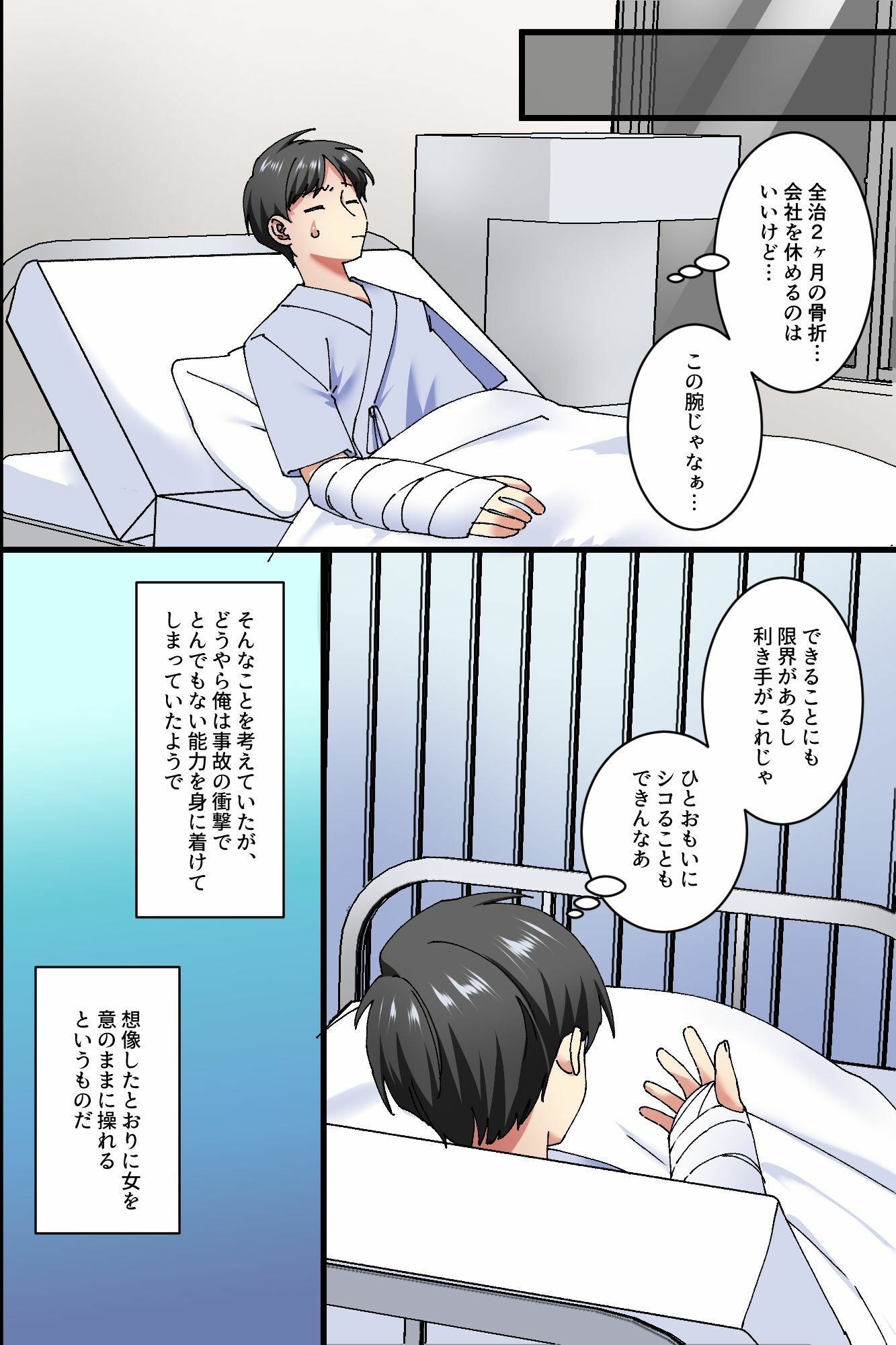 入院生活が最強チートでハーレムに変わった日〜女を意のままに操る能力で看護師を生オナホ化〜 - サンプル画像 6