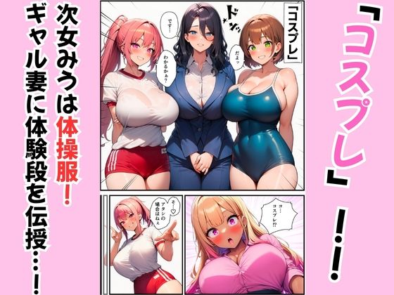 三姉妹が黒ギャル妻にテクニック伝授！コスプレえっちで夫を堕とす方法 - サンプル画像 2