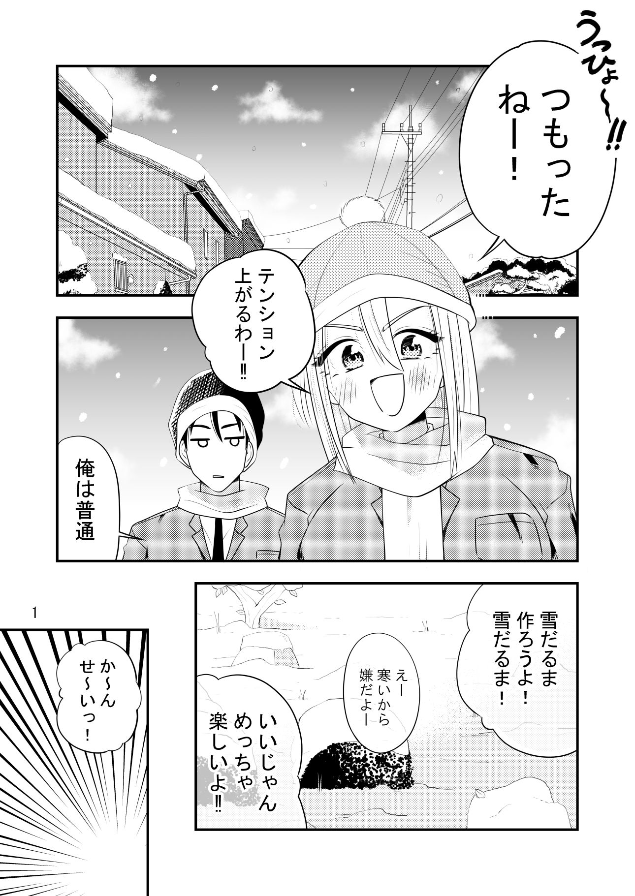 ねぇ雪だるまにおしっこをかけて溶かす所見ててよ！！ - サンプル画像 1