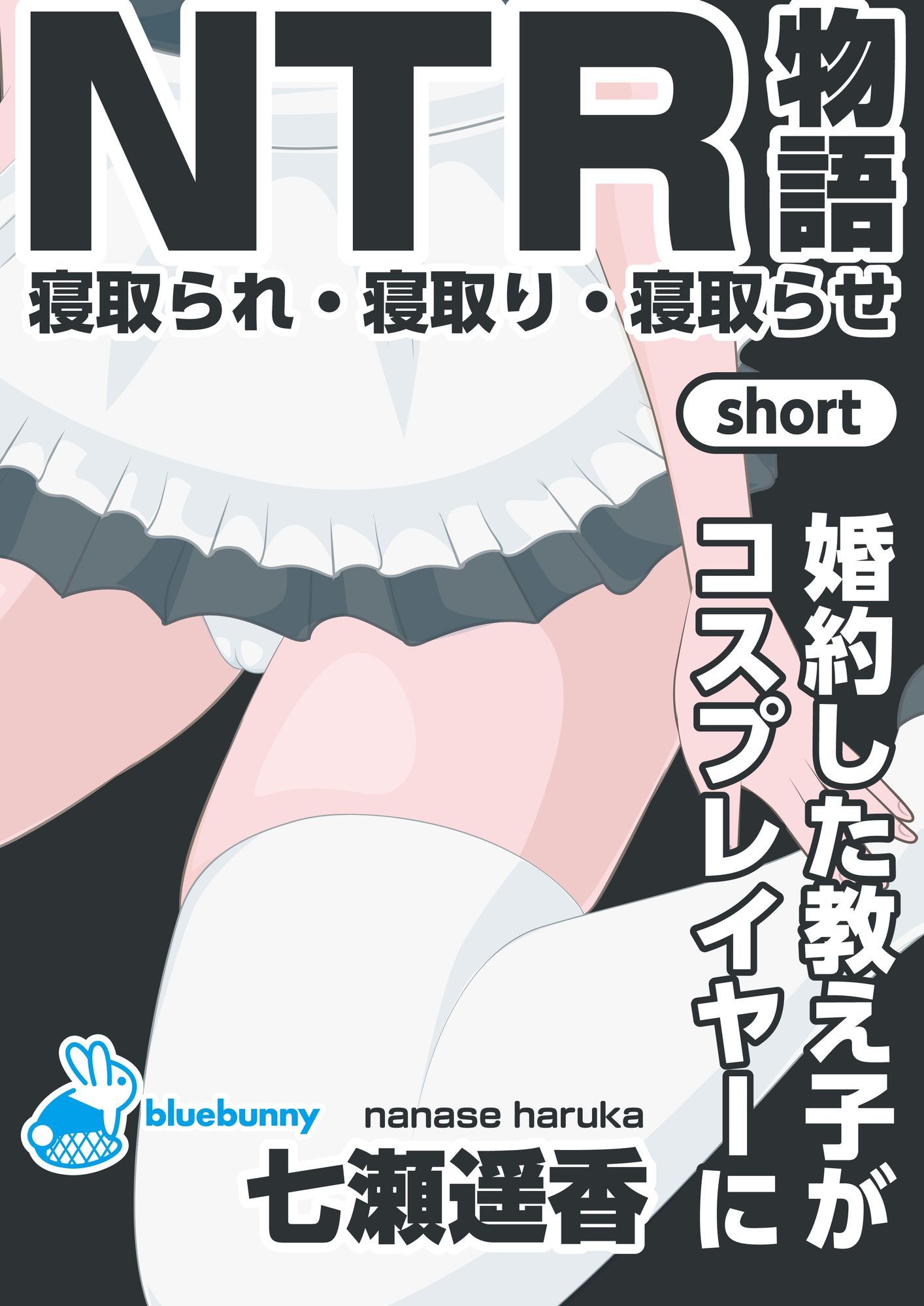 NTR物語（short）七瀬遥香｜婚約した教え子がコスプレイヤーに - サンプル画像 1
