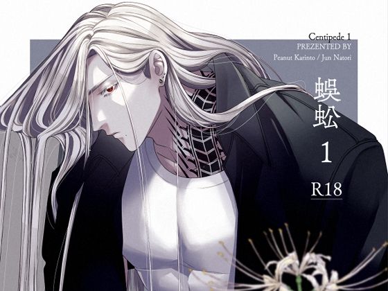 蜈蚣1