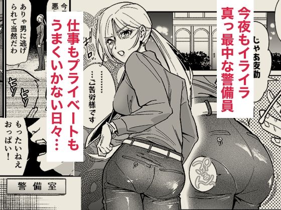イライラMAX警備員は発情していたので - サンプル画像 1