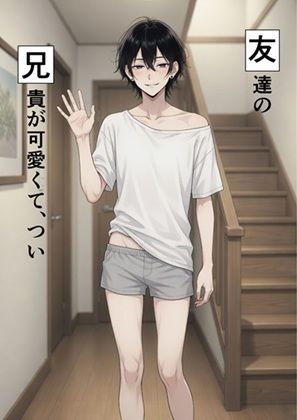 友兄。友達の兄貴が可愛くて、つい - サンプル画像 1