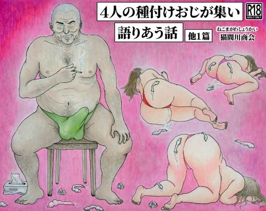 4人の種付けおじが集い語りあう話  他1篇
