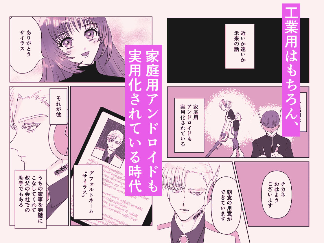 ハイスペアンドロイド彼氏に甘く執着されて溶かされる！？〜機械仕掛けの彼〜 - サンプル画像 1