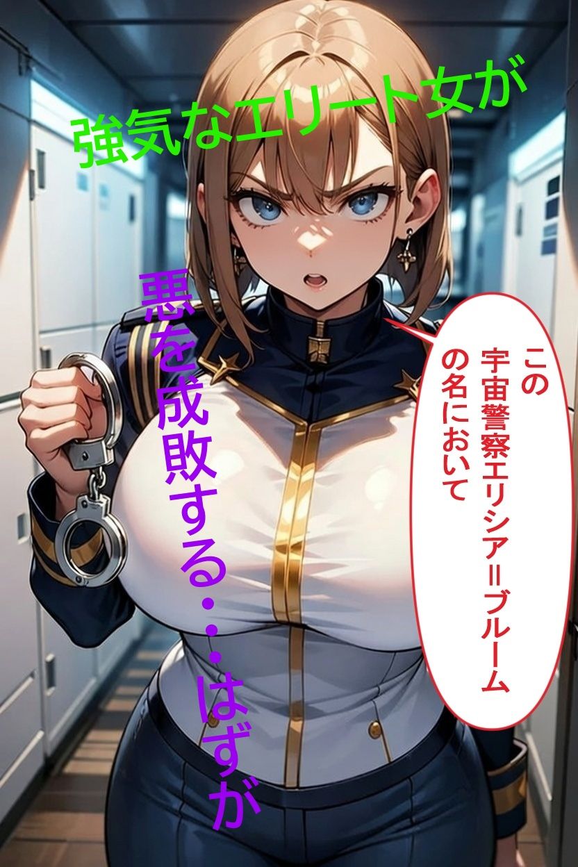 宇宙船艦ディアナ 生意気爆乳エリート堕つ！！ - サンプル画像 1