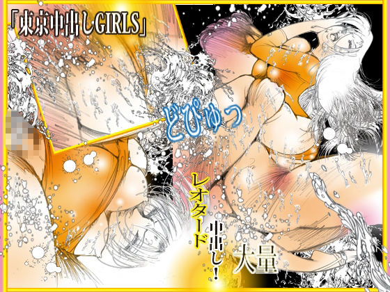 東京中出しGIRLS - サンプル画像 4