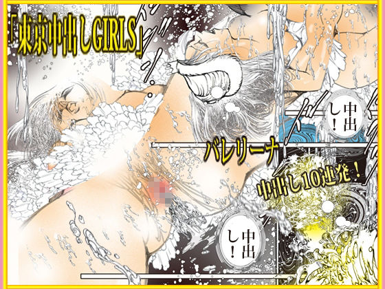 東京中出しGIRLS - サンプル画像 5