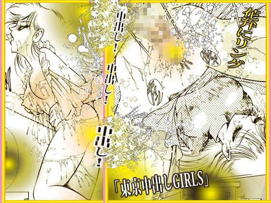 東京中出しGIRLS - サンプル画像 9