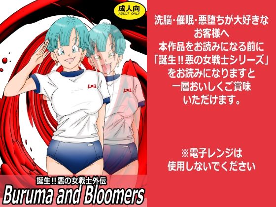 誕生！悪の女戦士外伝  Buruma  and Bloomers