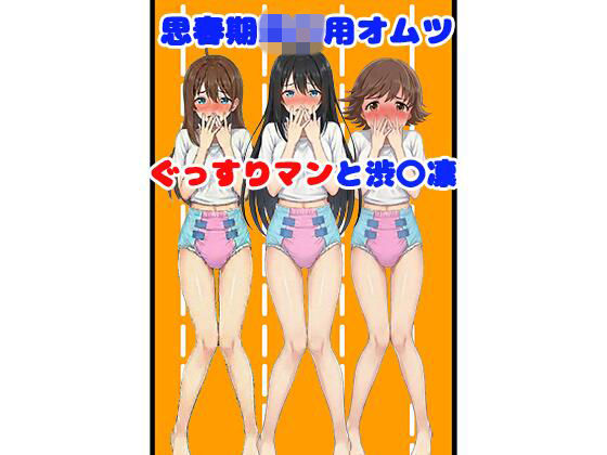 思春期○〇用オムツ・ぐっすりマンと渋○凛