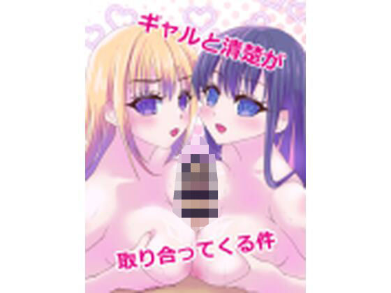 ギャルと清楚が取り合ってくる件