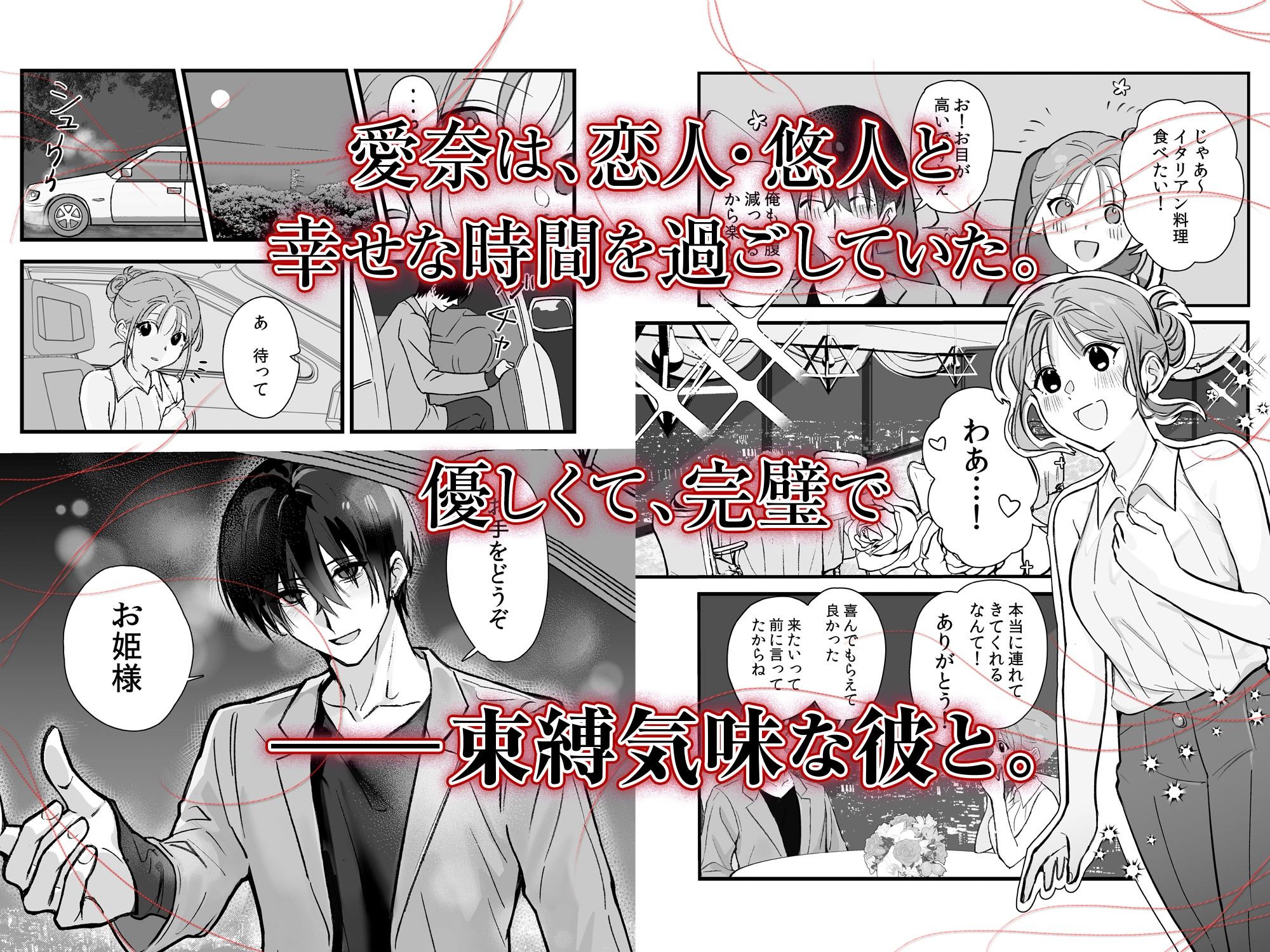 侵愛の糸〜ヤンデレ彼氏のプロポーズを断ったら監禁されて逃げられない〜 - サンプル画像 1