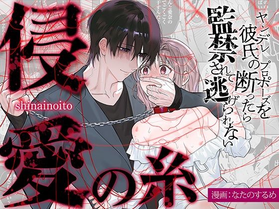 侵愛の糸〜ヤンデレ彼氏のプロポーズを断ったら監禁されて逃げられない〜