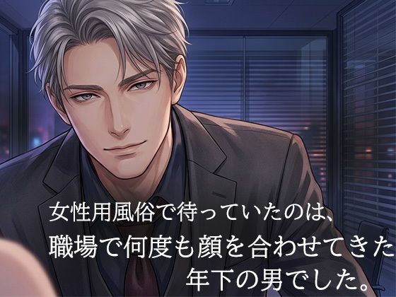 女性用風俗で再会した年下の担当者に、クンニで何度も絶頂させられた夜 - サンプル画像 1