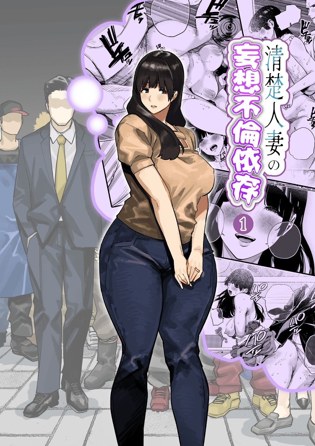 清楚人妻の妄想不倫依存 - サンプル画像 1