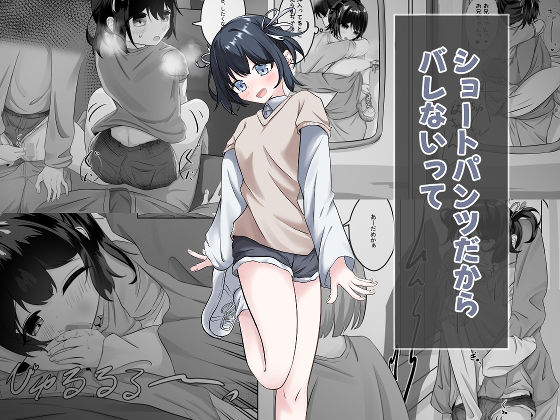 ショートパンツだから大丈夫