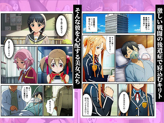キリトの病室でNTR快楽堕ち〜催●されたヒロインたち〜 - サンプル画像 1