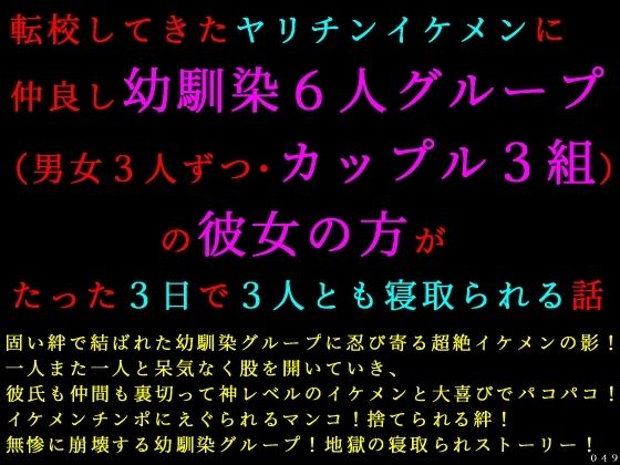 転校してきたヤリチンイケメンに仲良し幼馴染6人グループ（男女3人ずつ・カップル3組）の彼女の方がたった3日で3人とも寝取られる話