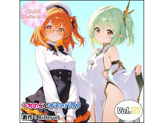 うちのことイチャパラ！vol.37