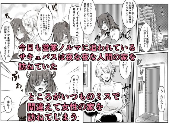 間違えた営業先でフタナリ女性に抱かれてしまうサキュバスちゃん - サンプル画像 1