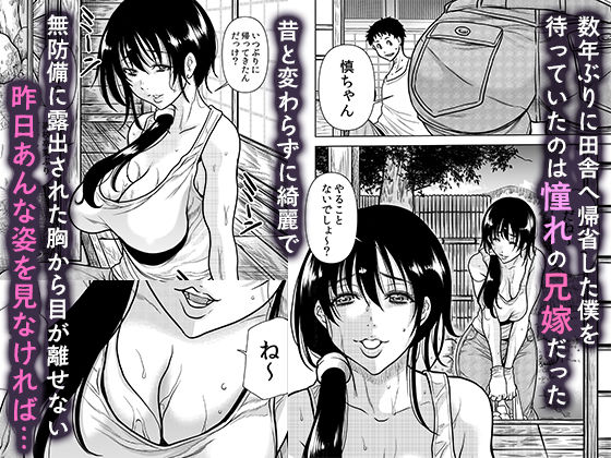 田舎の兄嫁と汗だくエッチ - サンプル画像 1