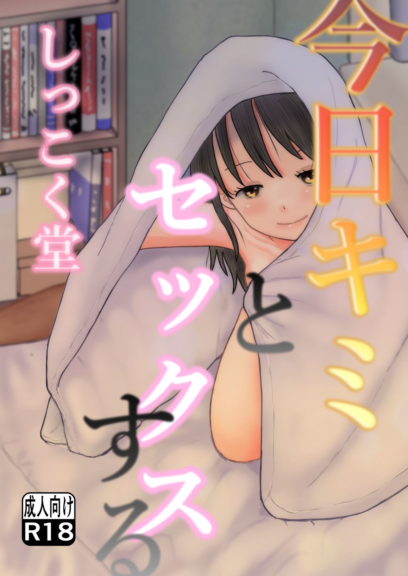 今日キミとセックスする - サンプル画像 1