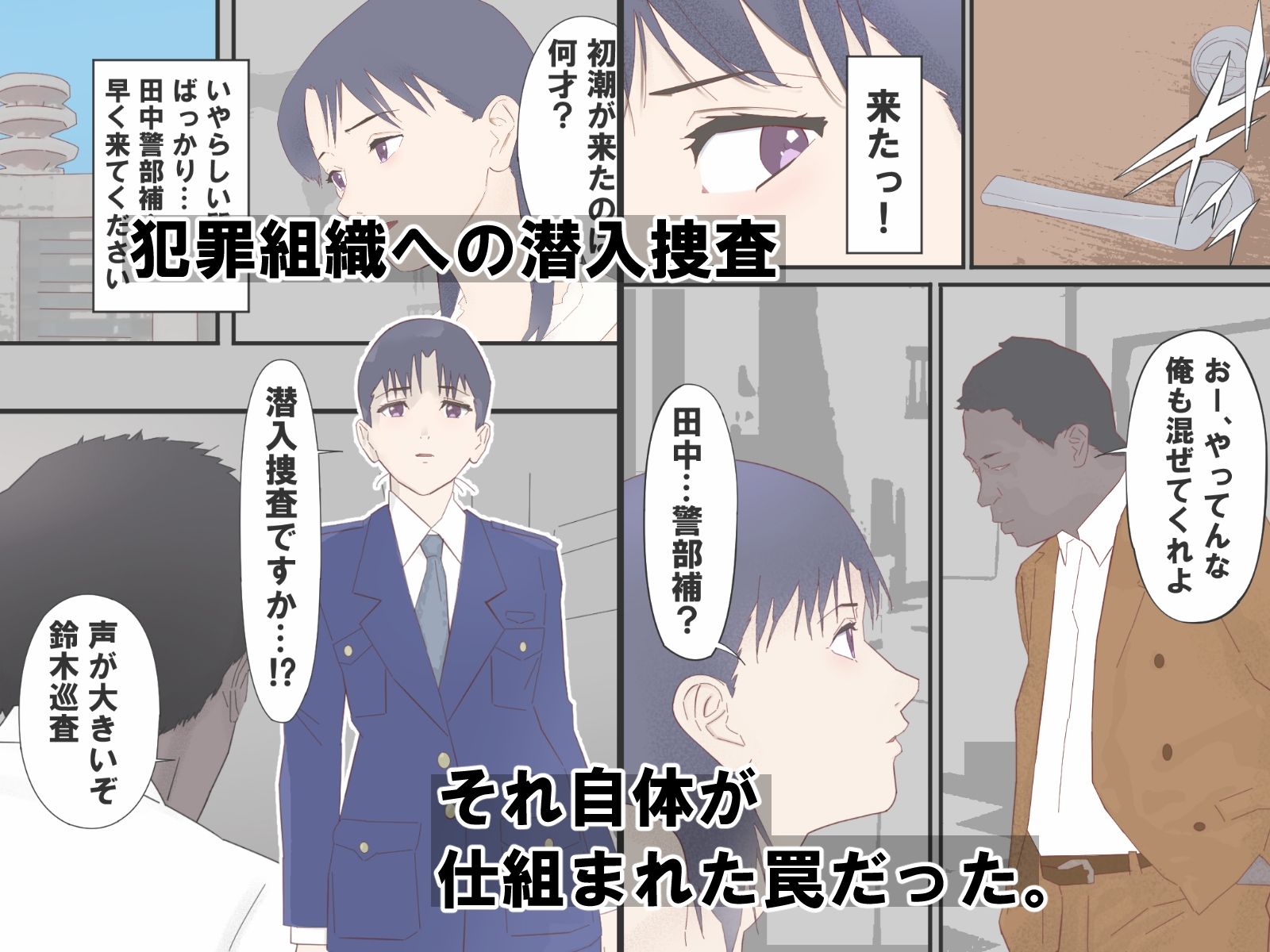 騙された新人捜査官媚薬で絶頂AV撮影 - サンプル画像 1