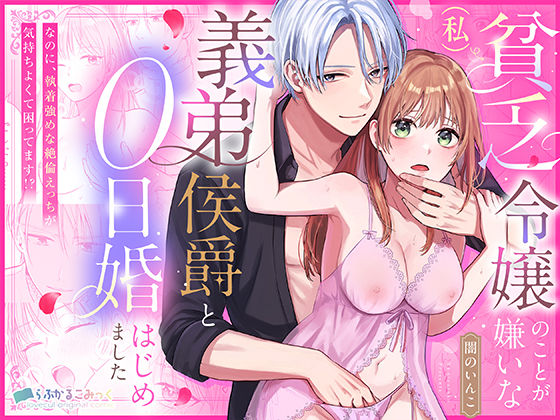 貧乏令嬢（私）のことが嫌いな義弟侯爵と0日婚はじめました※なのに、執着強めな絶倫えっちが気持ちよくて困ってます！？