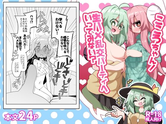 こころちゃん！生ハメ乱交パーティへいってみない？